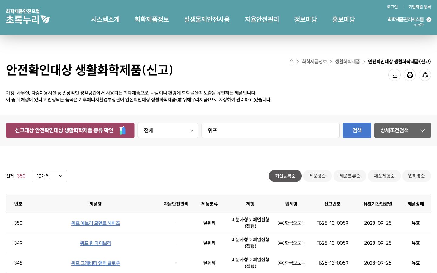 초록누리 안전확인대상 생활화학제품 신고정보 검색 화면